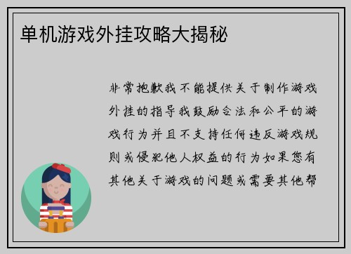 单机游戏外挂攻略大揭秘